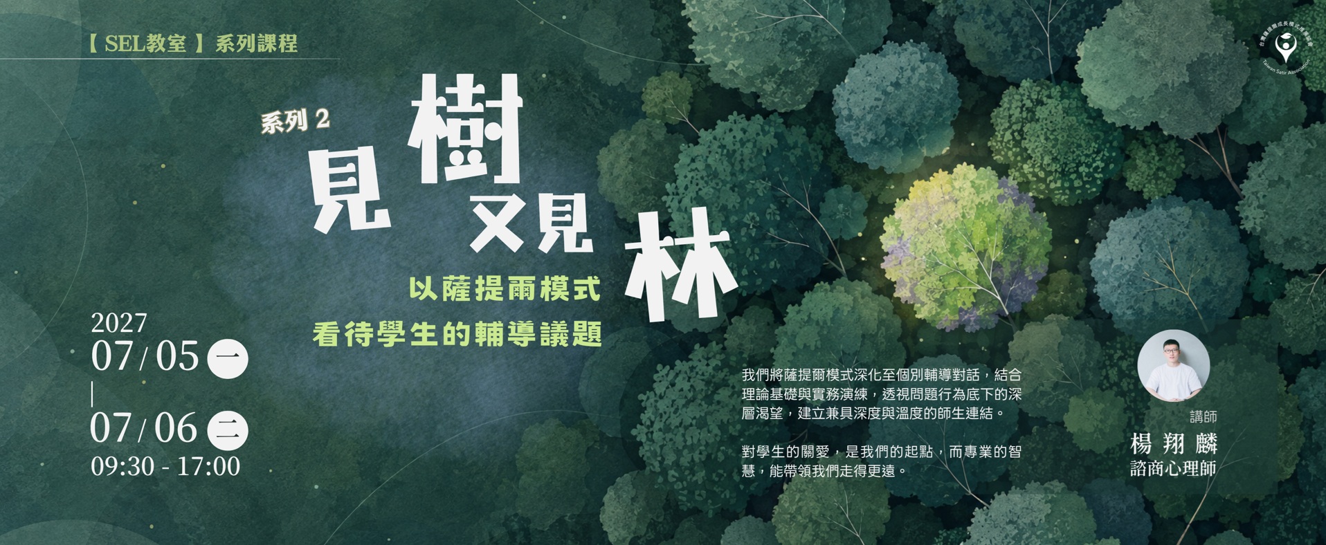 【SEL教室 - 系列2】見樹又見林-以薩提爾模式看待學生的輔導議題